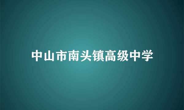 中山市南头镇高级中学