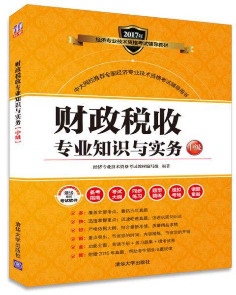 财政税收专业知识与实务（中级）（2016年清华大学出版社出版的图书）