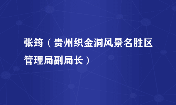 张筠（贵州织金洞风景名胜区管理局副局长）