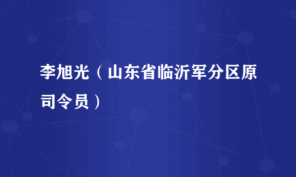 李旭光（山东省临沂军分区原司令员）