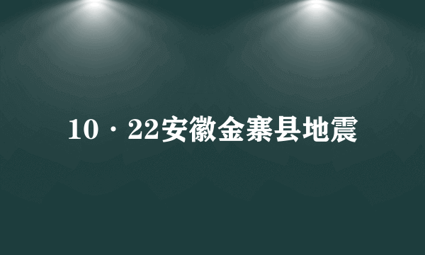 10·22安徽金寨县地震