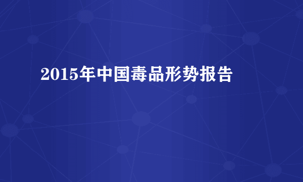 2015年中国毒品形势报告