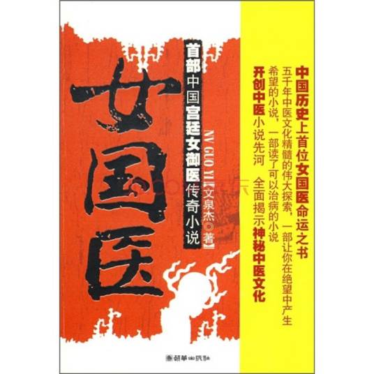 女国医（2009年朝华出版社出版的图书）