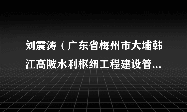 刘震涛（广东省梅州市大埔韩江高陂水利枢纽工程建设管理处主任）