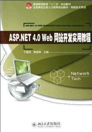 ASP.NET4.0 Web网站开发实用教程