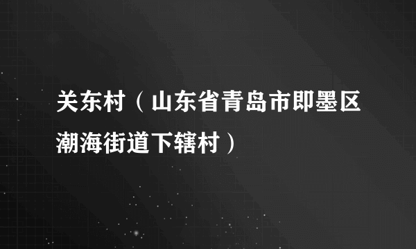 关东村（山东省青岛市即墨区潮海街道下辖村）