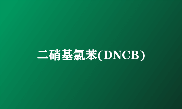 二硝基氯苯(DNCB)