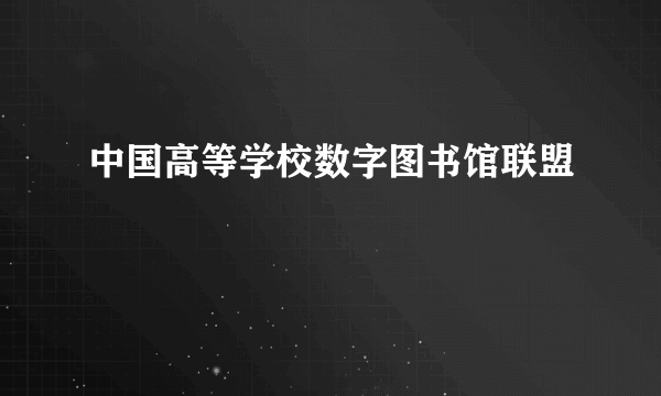 中国高等学校数字图书馆联盟