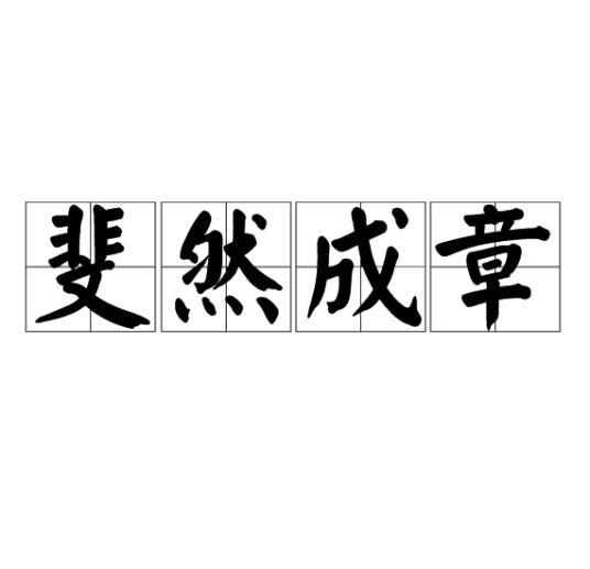 斐然成章