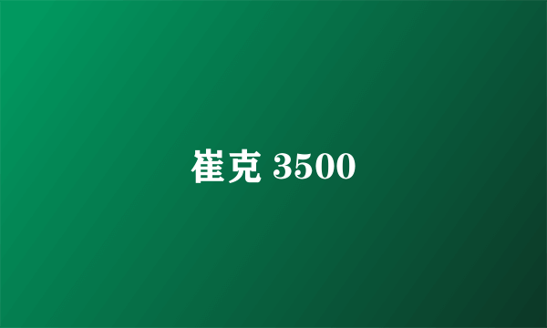 崔克 3500