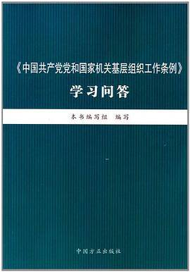 《中国共产党党和国家机关基层组织工作条例》学习问答