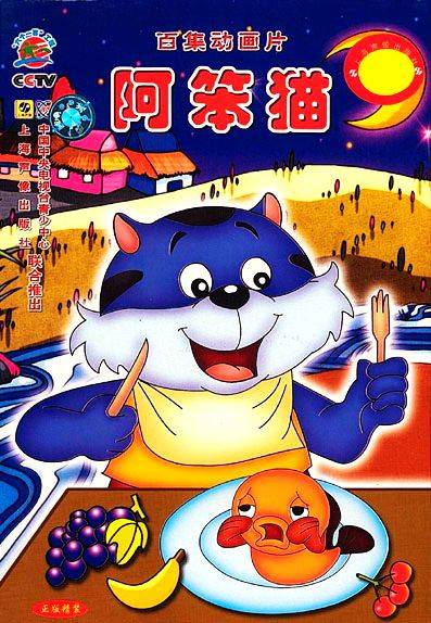 阿笨猫（1999年中国动画片）