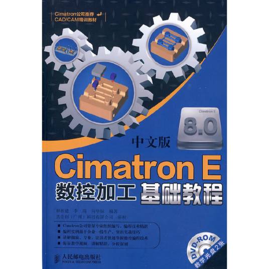 CimatronE数控加工基础教程