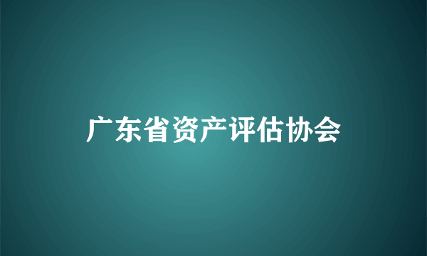 广东省资产评估协会