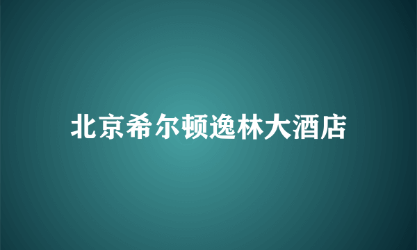 北京希尔顿逸林大酒店