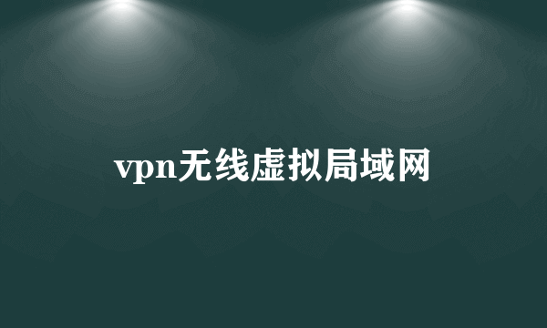 vpn无线虚拟局域网