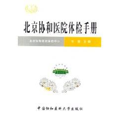 北京协和医院体检手册（2006年中国协和医科大学出版社出版的图书）