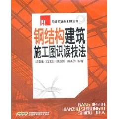 钢结构建筑施工图识读技法