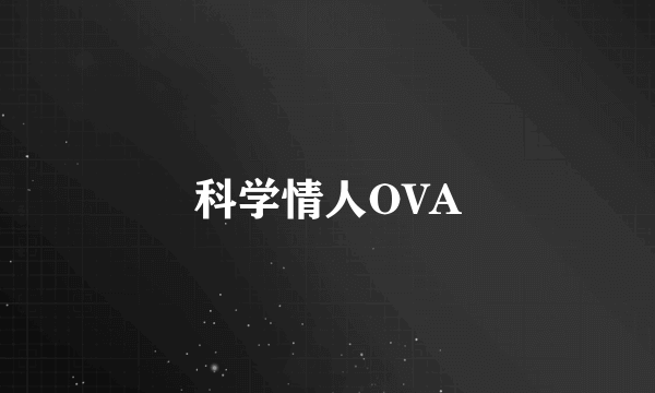 科学情人OVA