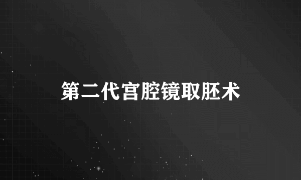 第二代宫腔镜取胚术