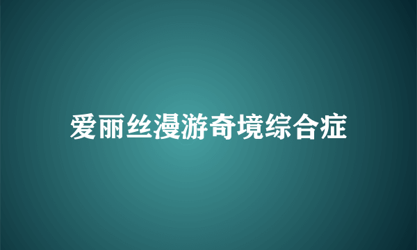 爱丽丝漫游奇境综合症