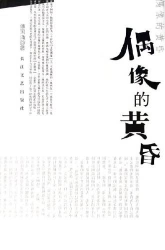 偶像的黄昏（2006年长江文艺出版社出版的图书）