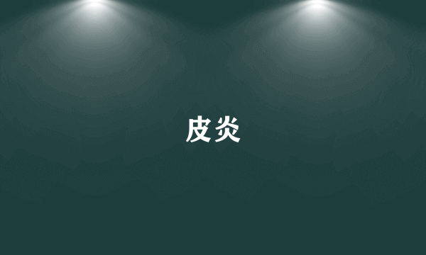 皮炎