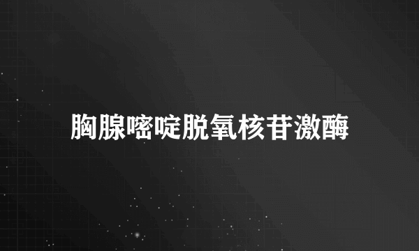 胸腺嘧啶脱氧核苷激酶