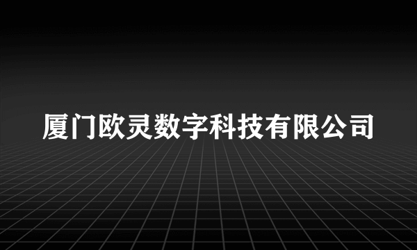 厦门欧灵数字科技有限公司