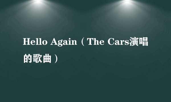 Hello Again（The Cars演唱的歌曲）