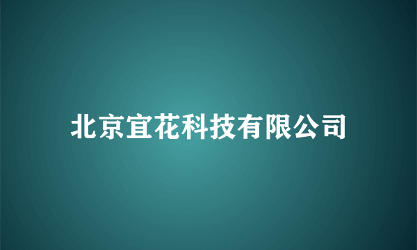 北京宜花科技有限公司