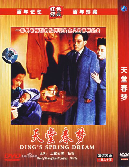 天堂春梦（1947年汤晓丹执导电影）