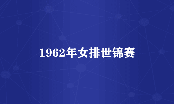 1962年女排世锦赛