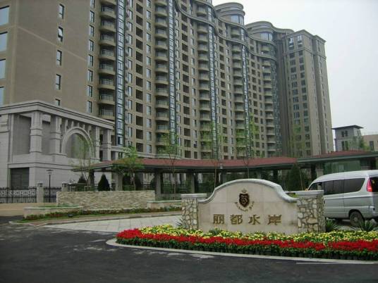 水岸丽都（冷水滩区普通住宅楼盘）