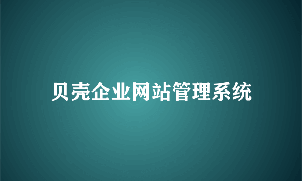 贝壳企业网站管理系统