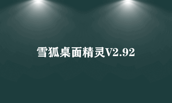 雪狐桌面精灵V2.92