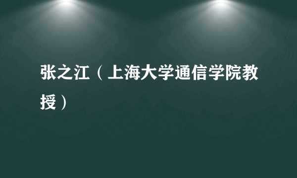 张之江（上海大学通信学院教授）