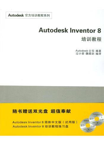 Autodesk Inventor 8培训教程