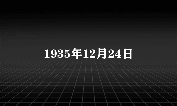 1935年12月24日