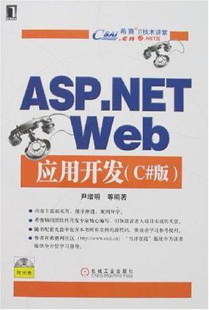 ASP.NET Web应用开发（尹增明编著图书）