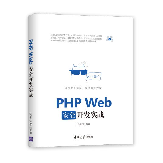 PHP Web安全开发实战