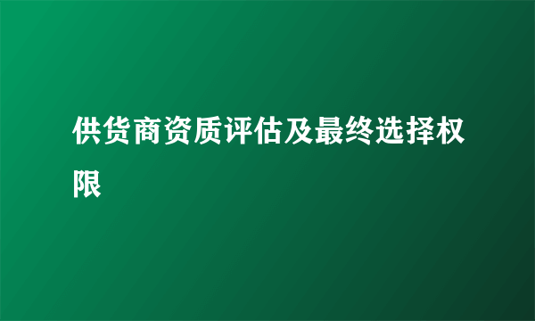 供货商资质评估及最终选择权限