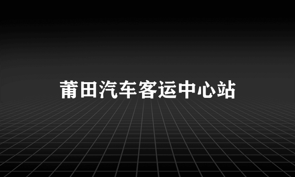 莆田汽车客运中心站