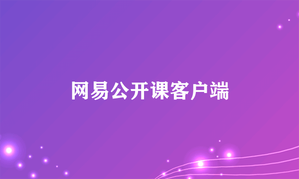 网易公开课客户端