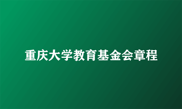 重庆大学教育基金会章程