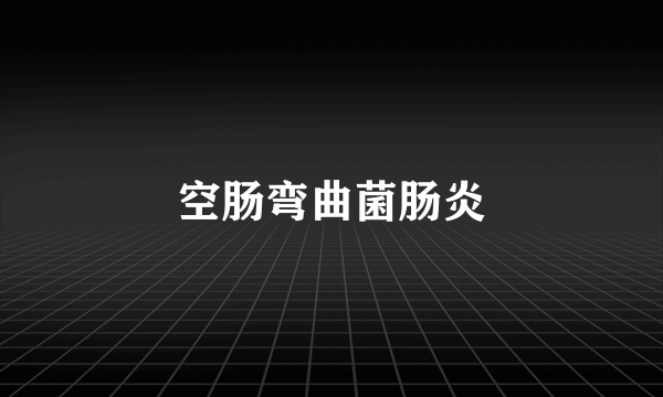 空肠弯曲菌肠炎