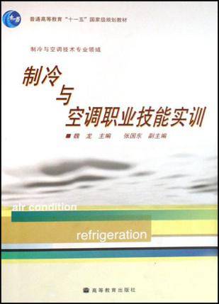 制冷与空调职业技能实训-制冷与空调技术专业领域