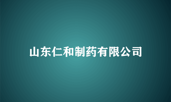 山东仁和制药有限公司