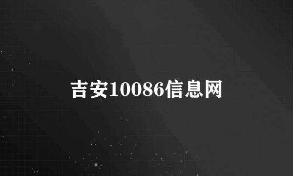 吉安10086信息网