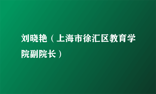 刘晓艳（上海市徐汇区教育学院副院长）